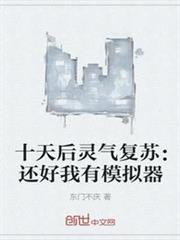 十天後靈氣復甦：還好我有模擬器