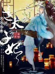 這太子妃不當也罷 這太子妃不當也罷