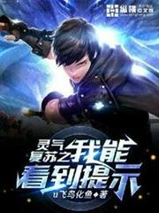 靈氣復甦之我能看到提示 靈氣復甦之我能看到提示