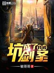 我被坑成了劍聖