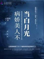 病嬌美人不當白月光 病嬌美人不當白月光