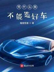 憑什麼我不能造好車 憑什麼我不能造好車