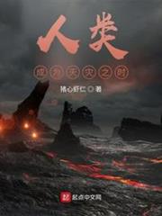 人類成為天災之時 人類成為天災之時