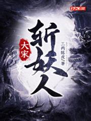 大宋斬妖人 大宋斬妖人