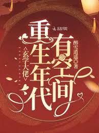玄學大佬重生年代有空間 玄學大佬重生年代有空間