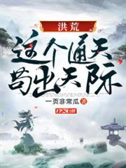洪荒:這個通天苟出天際 洪荒:這個通天苟出天際