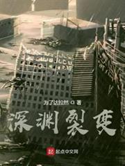 深淵裂變 深淵裂變