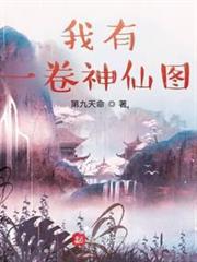 我有一卷神仙圖 我有一卷神仙圖