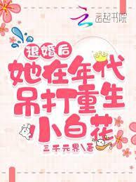 退婚後,她在年代吊打重生小白花 退婚後,她在年代吊打重生小白花