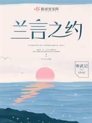 蘭言之約 蘭言之約