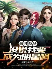 喊我救場,沒說我要成為明星啊 喊我救場,沒說我要成為明星啊