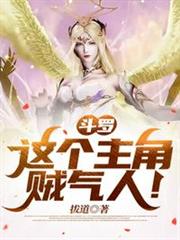斗羅:這個主角賊氣人! 斗羅:這個主角賊氣人!