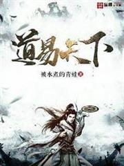 道易天下 道易天下