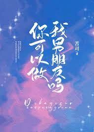 你可以做我男朋友嗎 你可以做我男朋友嗎