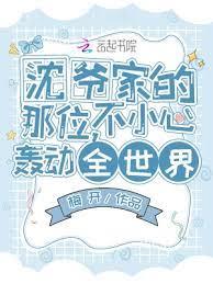 沈爺家的那位,不小心轟動全世界 沈爺家的那位,不小心轟動全世界