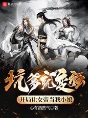坑爹就變強,開局讓女帝當我小娘 坑爹就變強,開局讓女帝當我小娘