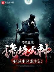 詭境火種:好運小區求生記 詭境火種:好運小區求生記