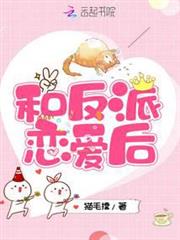 和反派戀愛後 和反派戀愛後