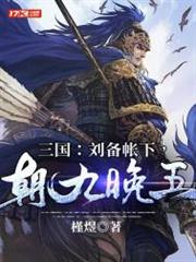 三國:劉備帳下,朝九晚五 三國:劉備帳下,朝九晚五