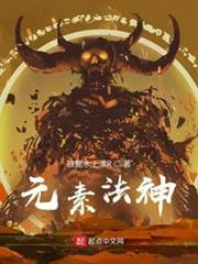 元素法神 元素法神