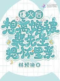 爆火後想離婚被裴先生摁懷裡親 爆火後想離婚被裴先生摁懷裡親