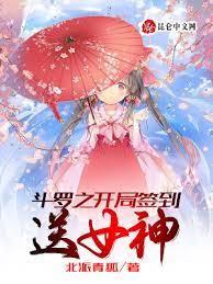 斗羅之開局簽到送女神 斗羅之開局簽到送女神
