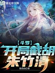 斗羅:開局截胡朱竹清 斗羅:開局截胡朱竹清