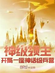 神級領主:開局一座神話級兵營 神級領主:開局一座神話級兵營