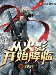 從火影開始降臨 從火影開始降臨