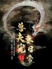 獸夫寵妻日常 獸夫寵妻日常