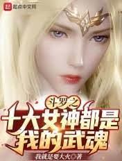 斗羅之十大女神都是我的武魂 斗羅之十大女神都是我的武魂