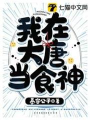 我在大唐當食神 我在大唐當食神