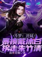 斗羅:開局暴揍戴沐白拐走朱竹清 斗羅:開局暴揍戴沐白拐走朱竹清