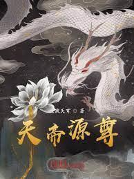 天帝源尊 天帝源尊