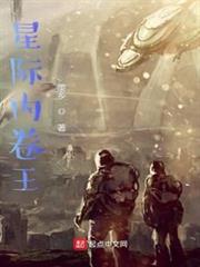 星際內卷王 星際內卷王