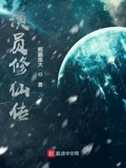 演員修仙傳 演員修仙傳