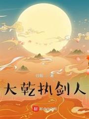大乾執劍人