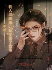 都市:我人間遊歷,反手娶了女帝 都市:我人間遊歷,反手娶了女帝