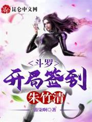 斗羅開局簽到朱竹清 斗羅開局簽到朱竹清