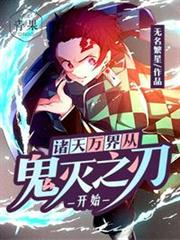 諸天萬界從鬼滅之刃開始 諸天萬界從鬼滅之刃開始