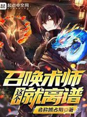 這個召喚術師就離譜 這個召喚術師就離譜