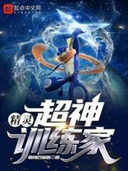 精靈:超神訓練家 精靈:超神訓練家