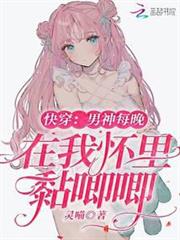 快穿:男神每晚在我懷裡黏唧唧 快穿:男神每晚在我懷裡黏唧唧