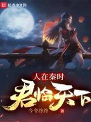 人在秦時,君臨天下 人在秦時,君臨天下