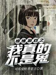 驚悚遊戲之我真的不是鬼 驚悚遊戲之我真的不是鬼