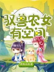 馭獸農女有空間 馭獸農女有空間