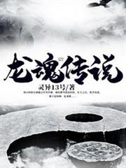 龍魂傳說 龍魂傳說