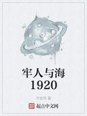 牢人與海1920 牢人與海1920