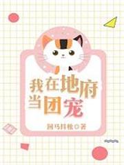 我在地府當團寵 我在地府當團寵