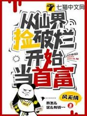 從仙界撿破爛開始當首富 從仙界撿破爛開始當首富